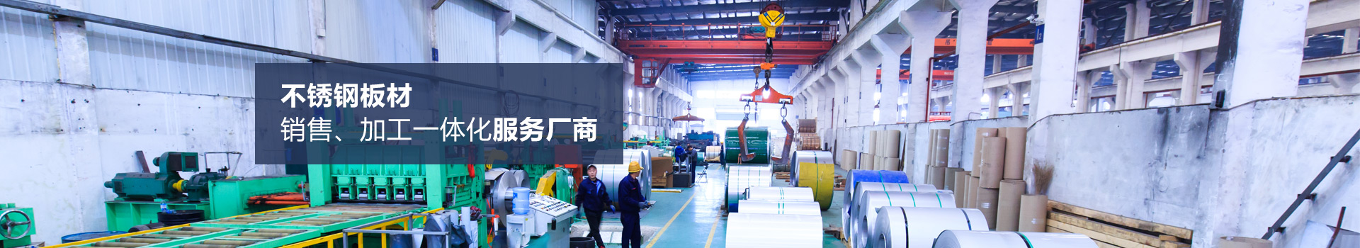 海潤鋼鐵-不銹鋼板材銷售、加工一體化服務廠商