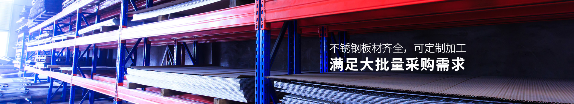 海潤(rùn)鋼鐵-不銹鋼板材齊全，可定制加工，滿足大批量采購(gòu)需求