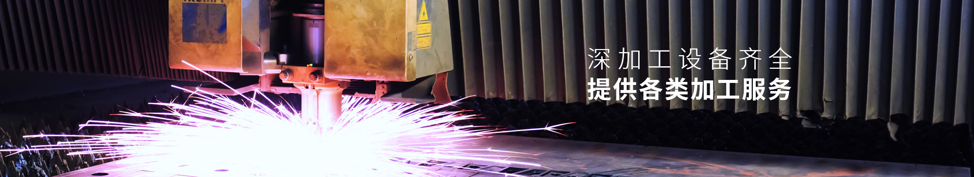海潤鋼鐵-深加工設(shè)備齊全，提供各類加工服務(wù)