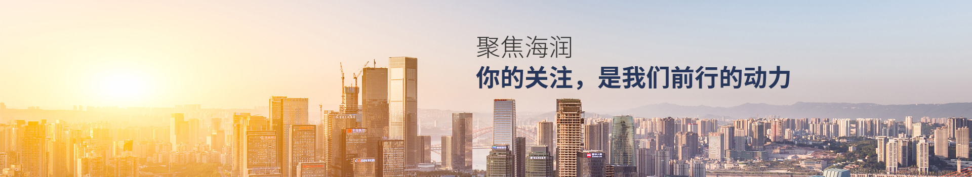 聚焦海潤 你的關(guān)注，是我們前行的動(dòng)力